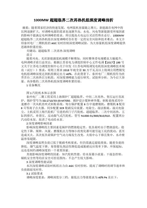 1000MW超超临界二次再热机组深度调峰浅析