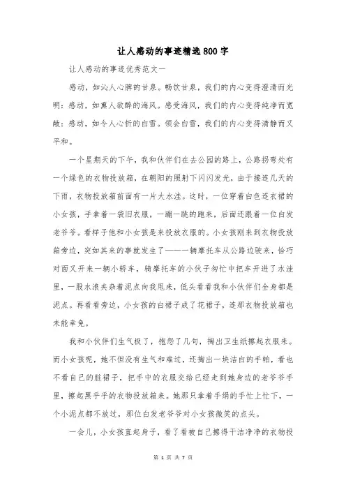 让人感动的事迹精选800字