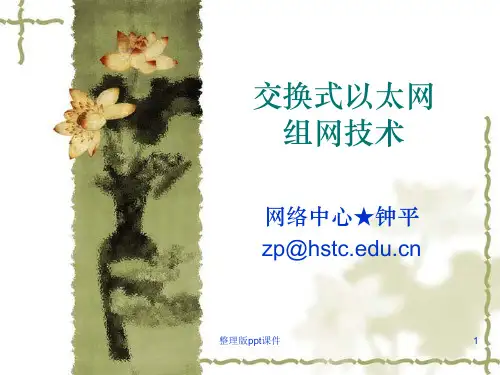 交换式以太网组网技术