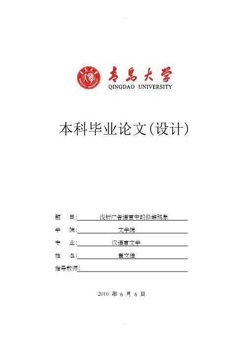 浅析广告语言中的修辞现象青岛大学毕业论文