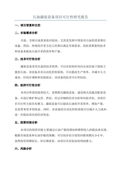 石油撬装设备项目可行性研究报告