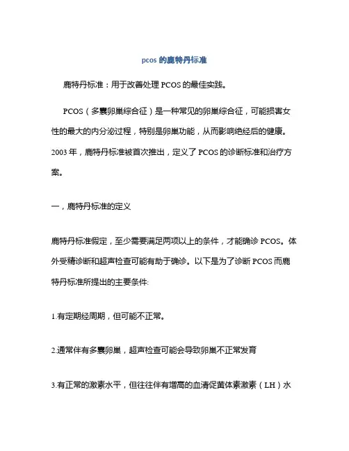pcos的鹿特丹标准