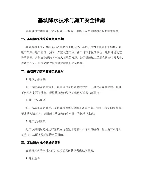 基坑降水技术与施工安全措施