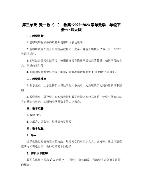 第三单元 数一数(二) 教案-2022-2023学年数学二年级下册-北师大版