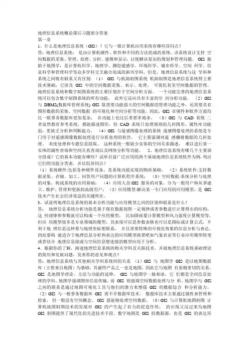 (完整版)地理信息系统课后习题部分答案