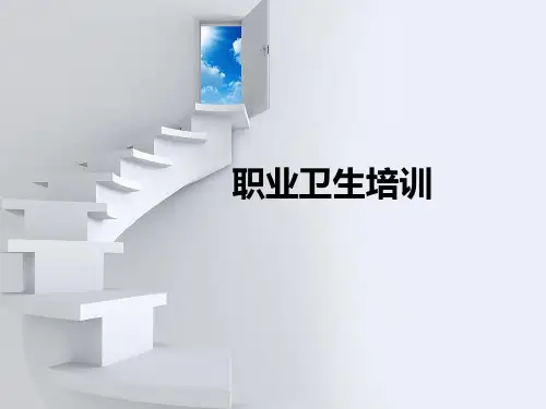 职业卫生培训教材