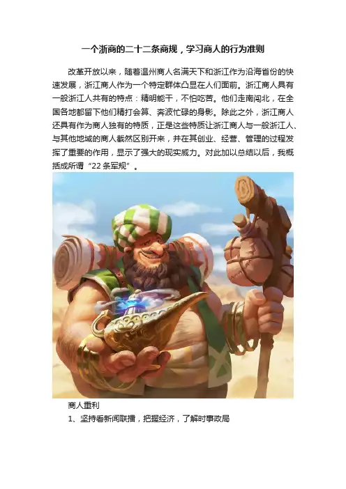 一个浙商的二十二条商规，学习商人的行为准则