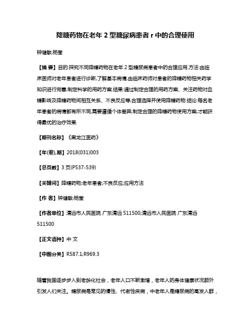 降糖药物在老年2型糖尿病患者r中的合理使用