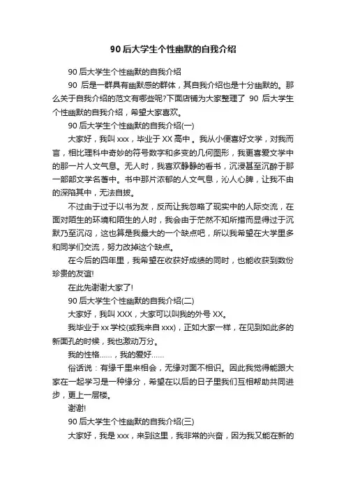90后大学生个性幽默的自我介绍