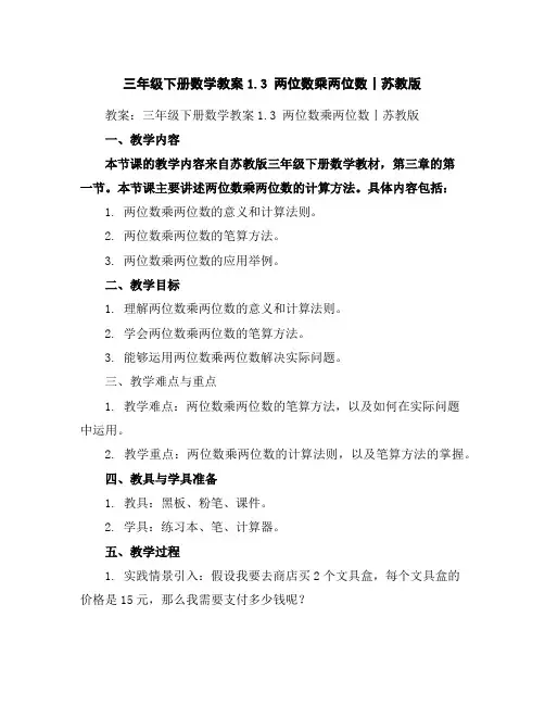 三年级下册数学教案-1.3两位数乘两位数丨苏教版