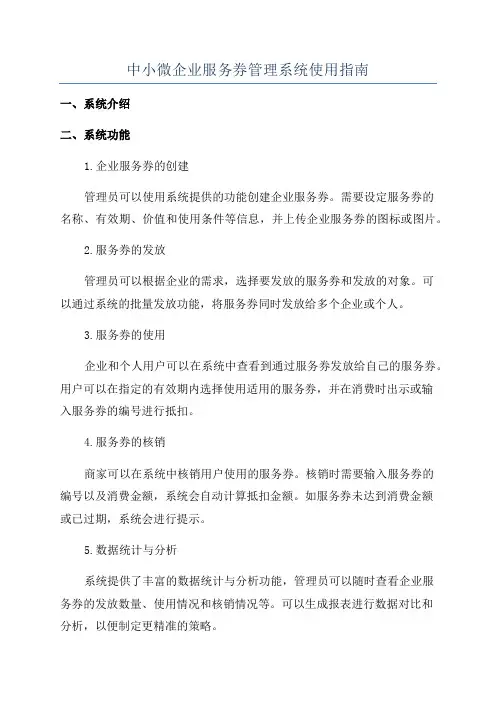 中小微企业服务券管理系统使用指南