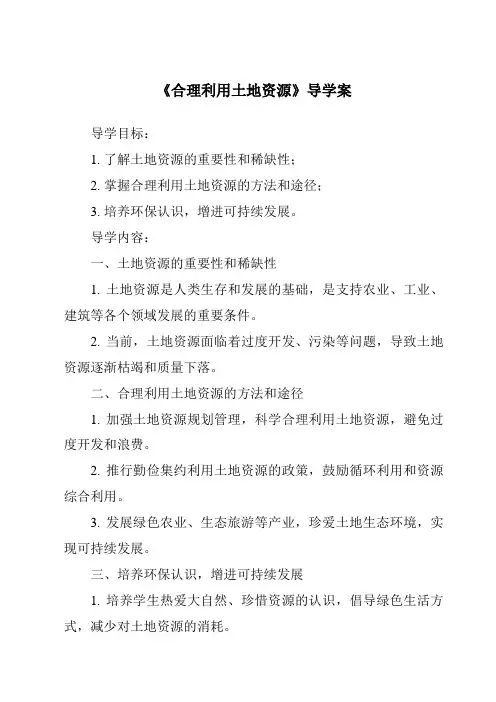 《合理利用土地资源核心素养目标教学设计、教材分析与教学反思-2023-2024学年初中地理商务星球版