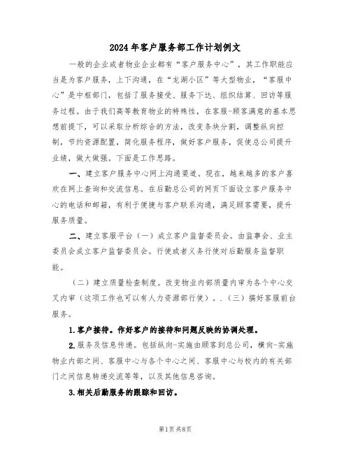 2024年客户服务部工作计划例文(3篇)