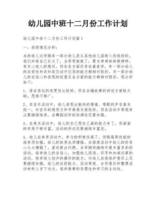 幼儿园中班十二月份工作计划