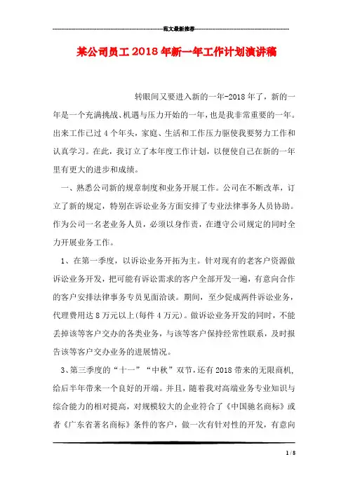 某公司员工2018年新一年工作计划演讲稿
