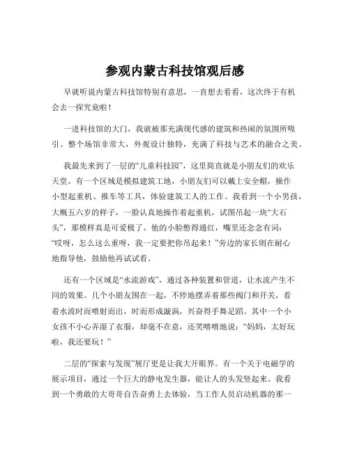 参观内蒙古科技馆观后感