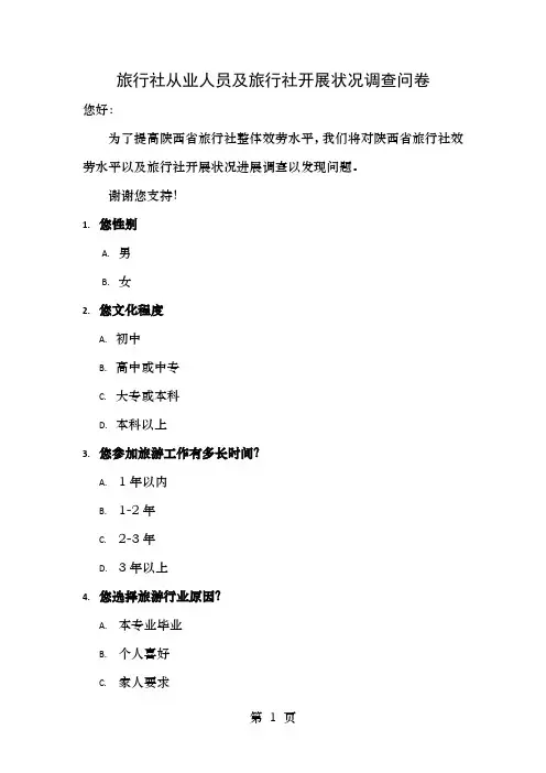 旅行社从业人员及旅行社发展状况调查问卷总表