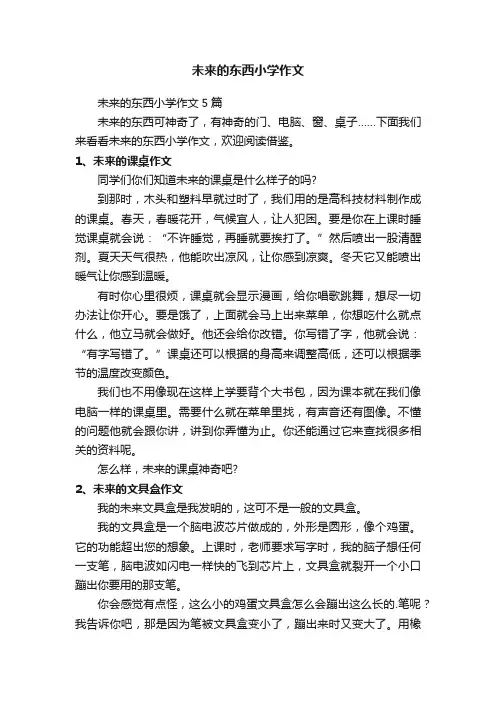 未来的东西小学作文5篇