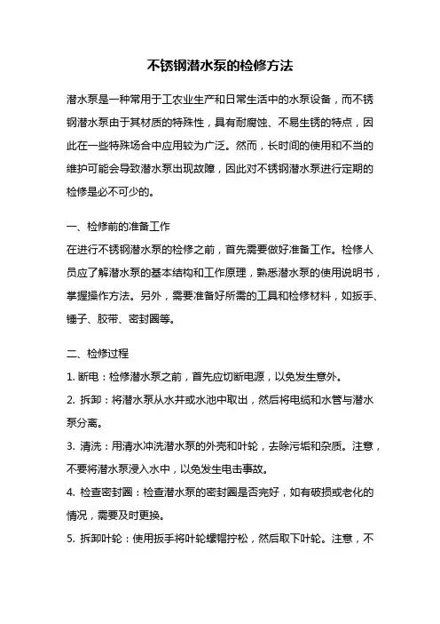 不锈钢潜水泵的检修方法