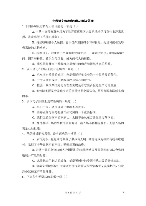 (完整版)中考语文修改病句练习题含答案