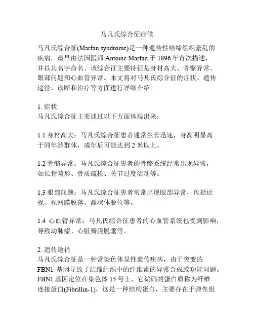 马凡氏综合征症候