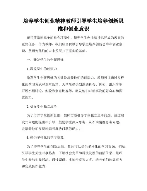 培养学生创业精神教师引导学生培养创新思维和创业意识
