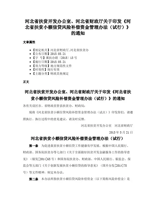 河北省扶贫开发办公室、河北省财政厅关于印发《河北省扶贫小额信贷风险补偿资金管理办法（试行）》的通知