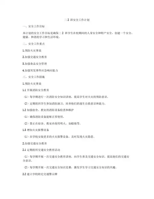 二2班安全工作计划