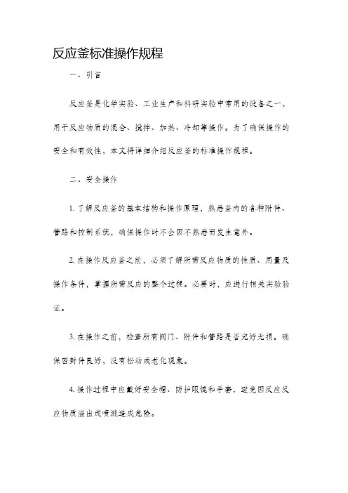 反应釜标准操作规程