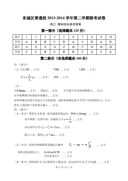 【恒心】北京市东城区普通校2014届高三3月联考理综试题参考答案【纯Word版】