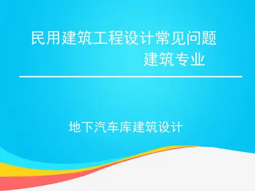 (推荐)汽车库建筑设计PPT资料