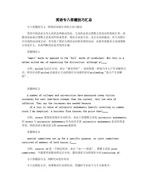 英语专八答题技巧汇总