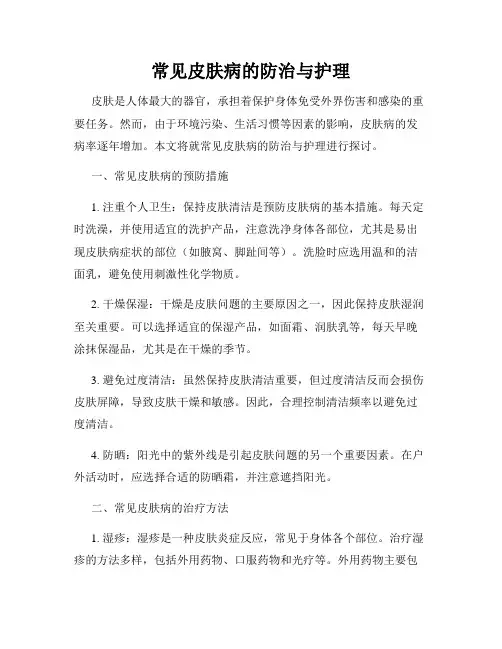常见皮肤病的防治与护理