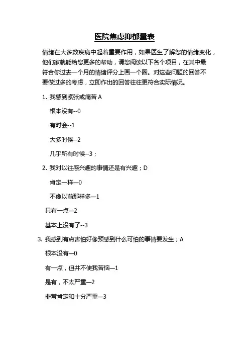 医院焦虑抑郁量表