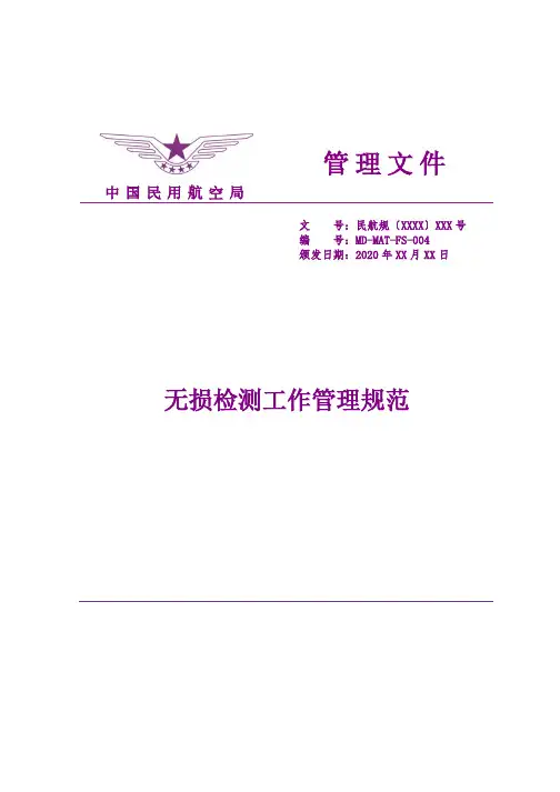 MD-MAT-FS-004 无损检测工作管理规范