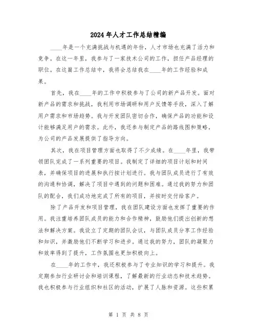 2024年人才工作总结精编(4篇)