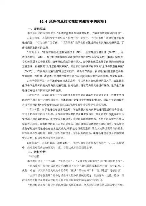 《地理信息技术在防灾减灾中的应用》参考教案2