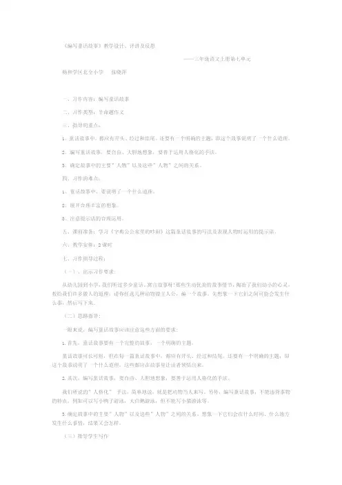 -编写童话故事习作指导批改及反思
