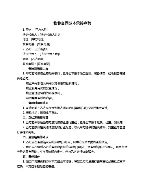 物业合同范本承接查验