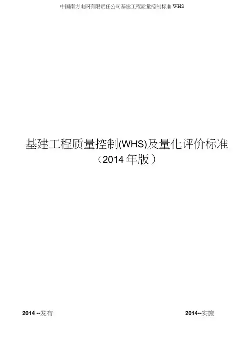 中国南方电网有限责任公司基建工程质量控制标准WHS(2)