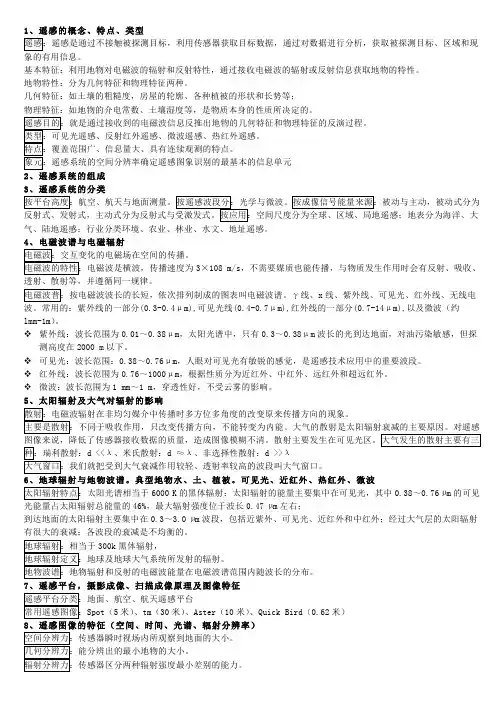 遥感的概念、特点、类型