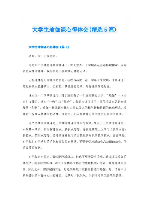 大学生瑜伽课心得体会(精选5篇)