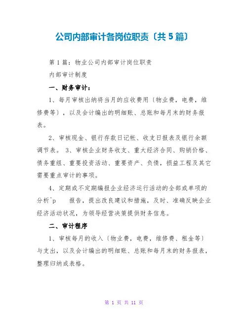 公司内部审计各岗位职责(共5篇)