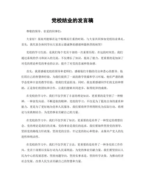 党校结业的发言稿