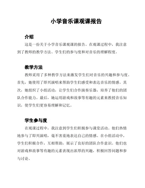 小学音乐课观课报告