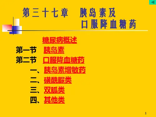 胰岛素及口服降血糖药