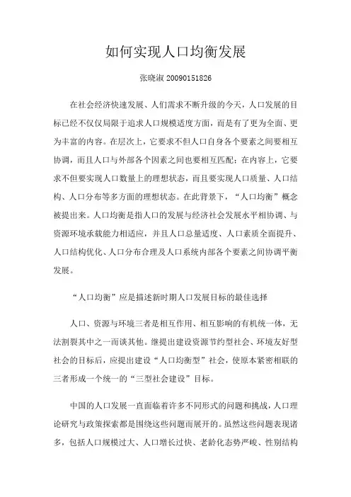 如何实现人口均衡发展