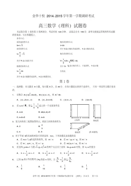 浙江省金华十校2015届高三上学期期末联考数学(理)试题