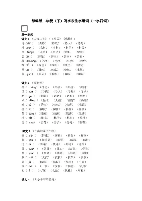 部编版二年级语文(下)写字表生字组词(一字四词)