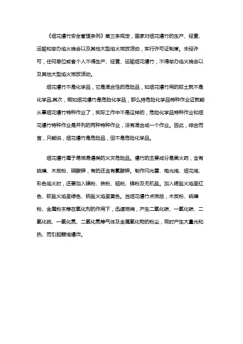 烟花爆竹安全管理条例